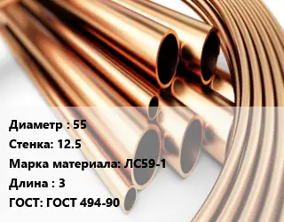 Труба латунная 55 s=12.5 Марка: ЛС59-1 L=3 ГОСТ: ГОСТ 494-90